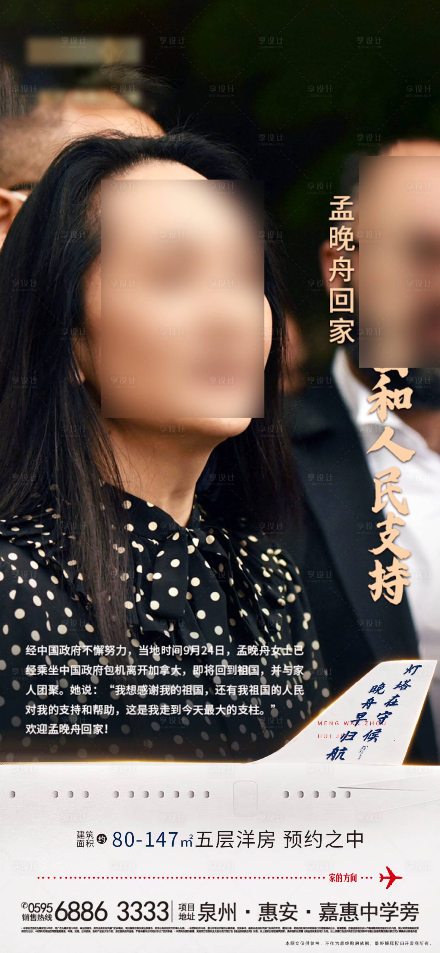 源文件下載【地產熱點孟晚舟回家海報】編號：93710006612893356