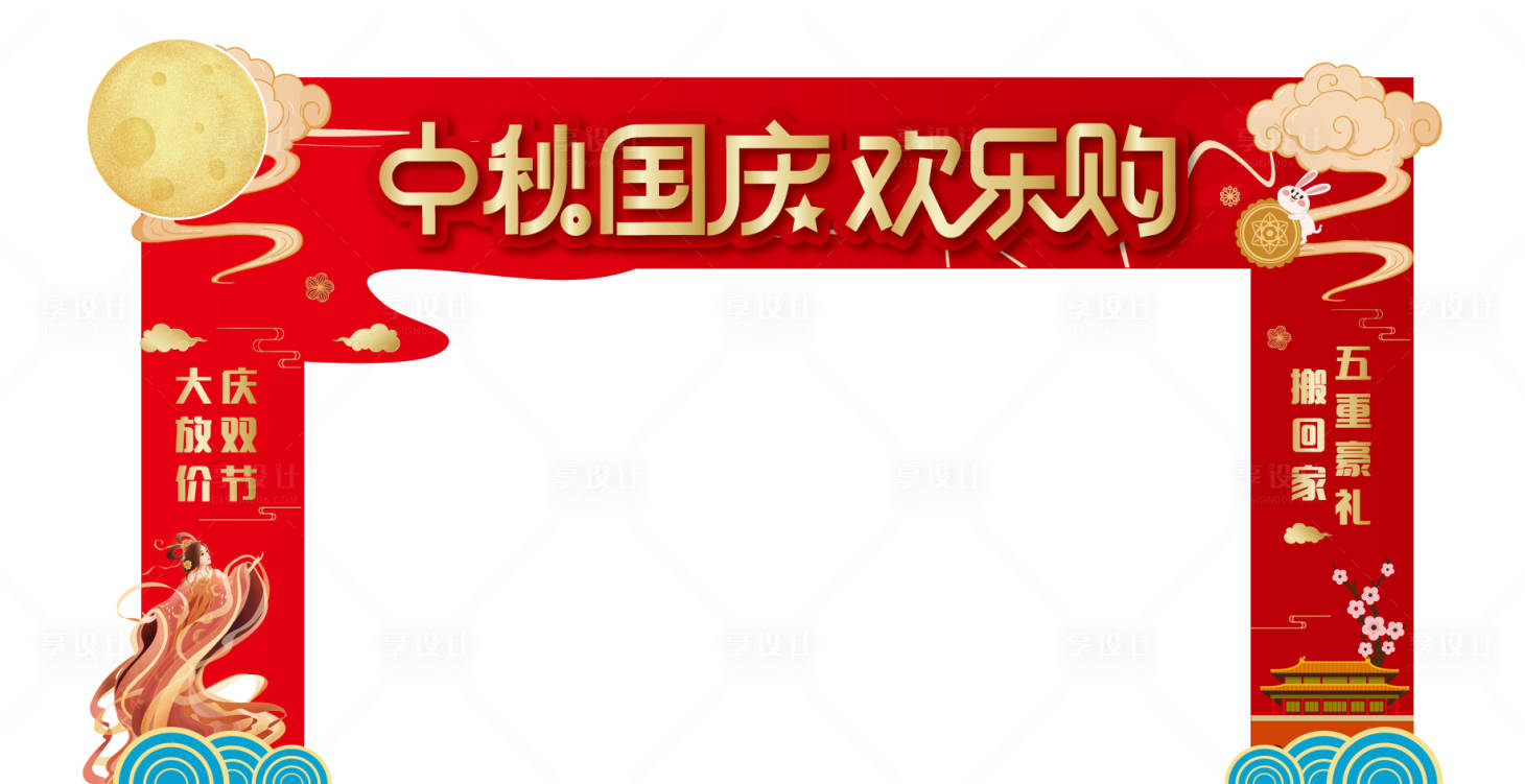 源文件下載【享設計】搜索編號：59040006532005246【中秋國慶雙節龍門架】