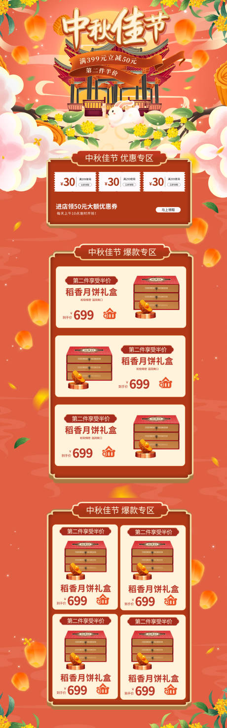 源文件下载【中秋佳节促销淘宝首页】编号：96580006331597085
