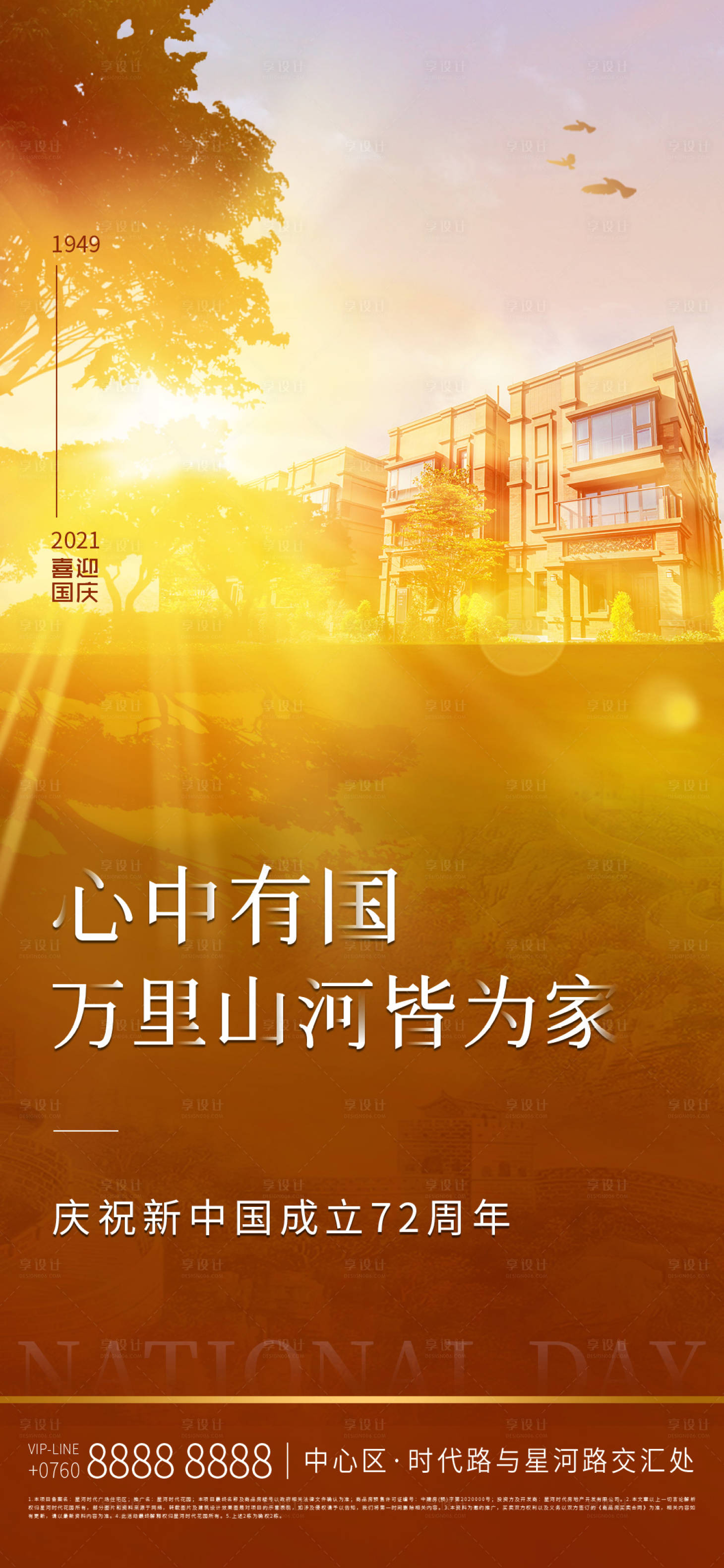 源文件下載【享設計】搜索編號：55450006644697758【地產國慶節海報】