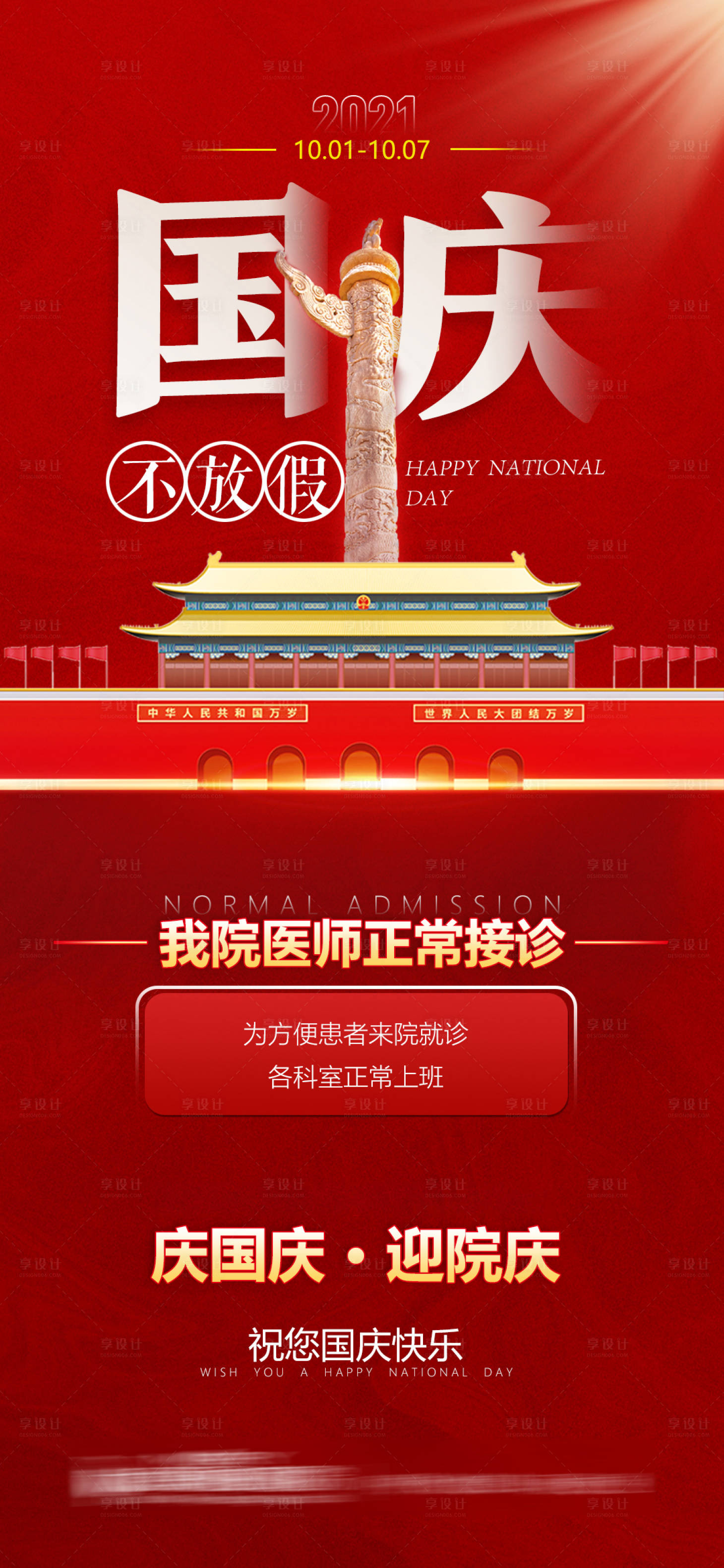 源文件下载【国庆放假通知海报】编号：32650006671855892