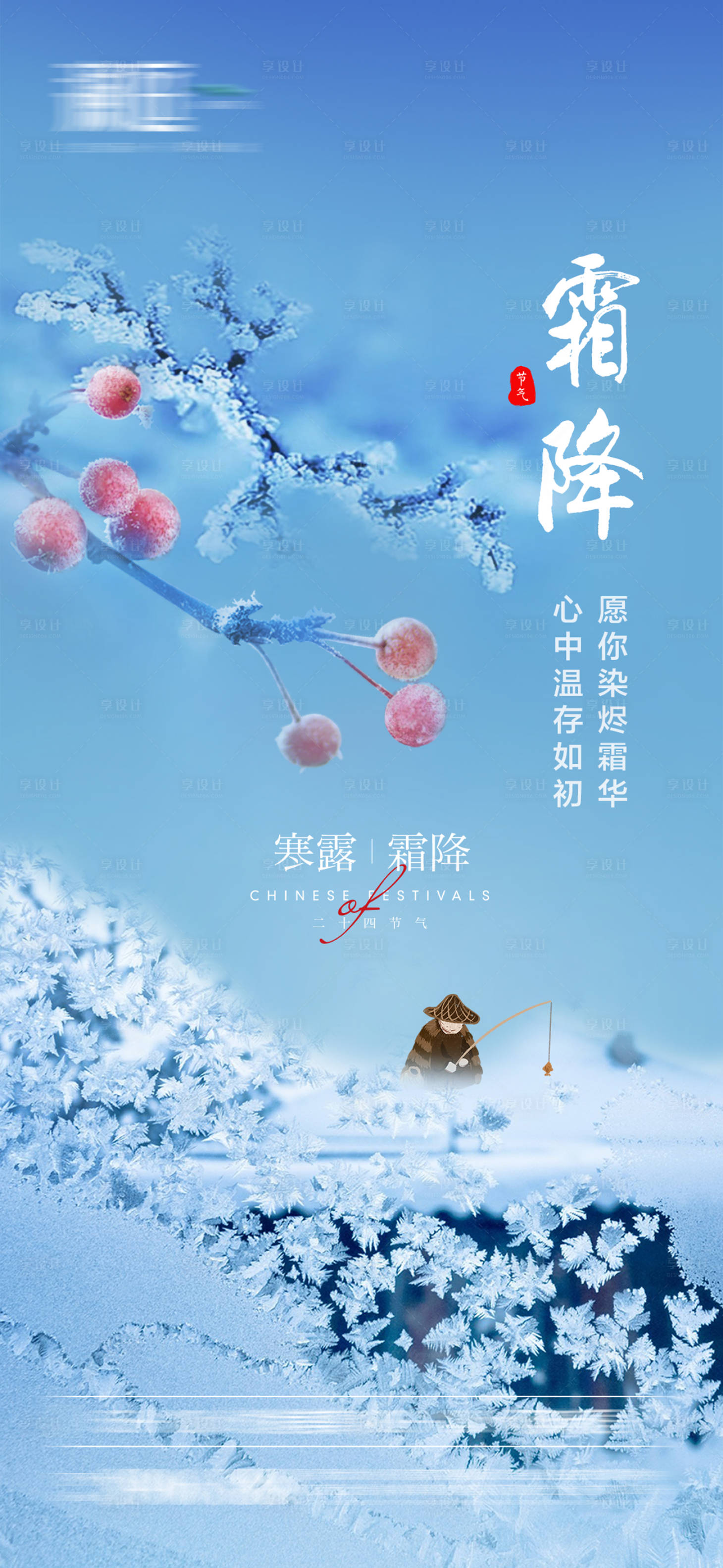源文件下載【享設計】搜索編號：48710006518962876【霜降寒露節氣海報】