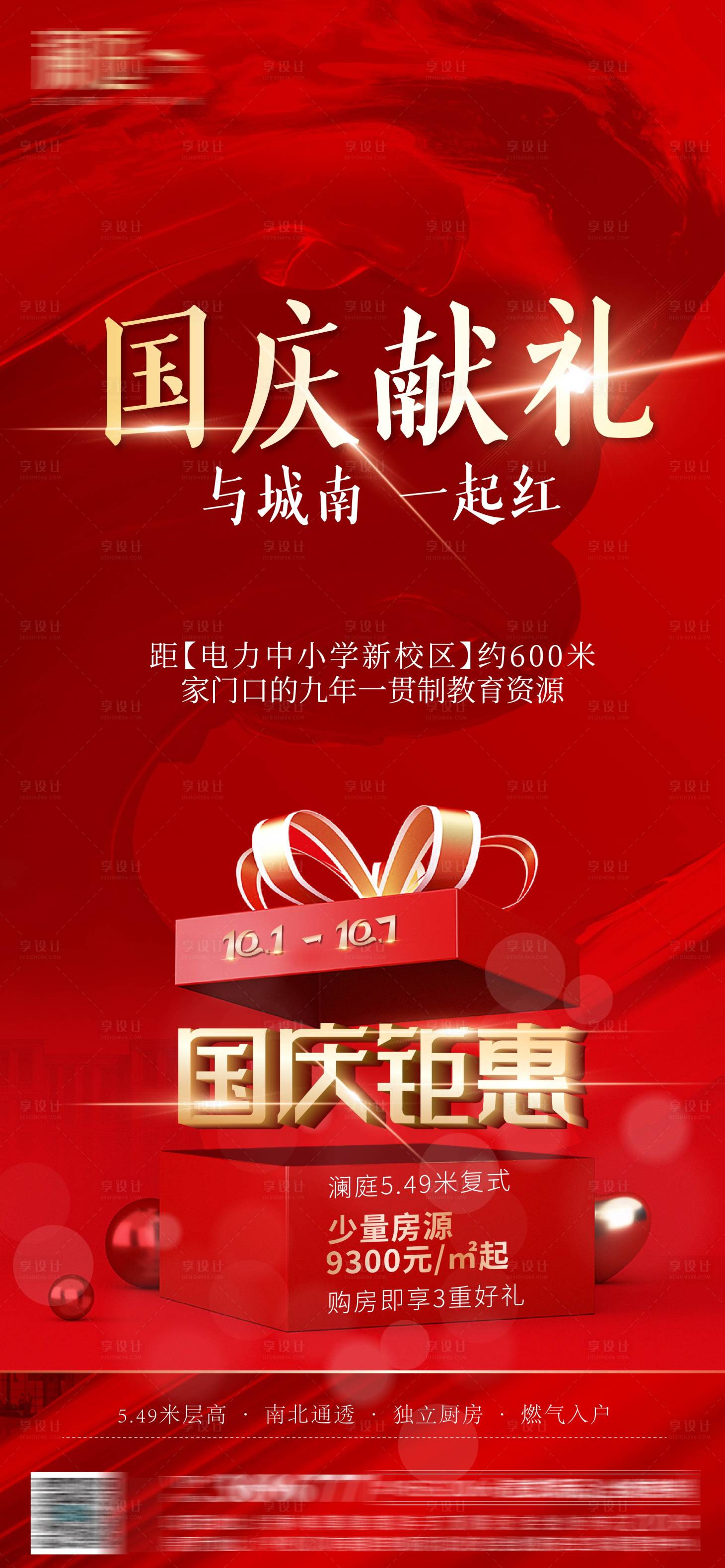 源文件下载【享设计】搜索编号：63740006683016047【地产国庆献礼钜惠海报】