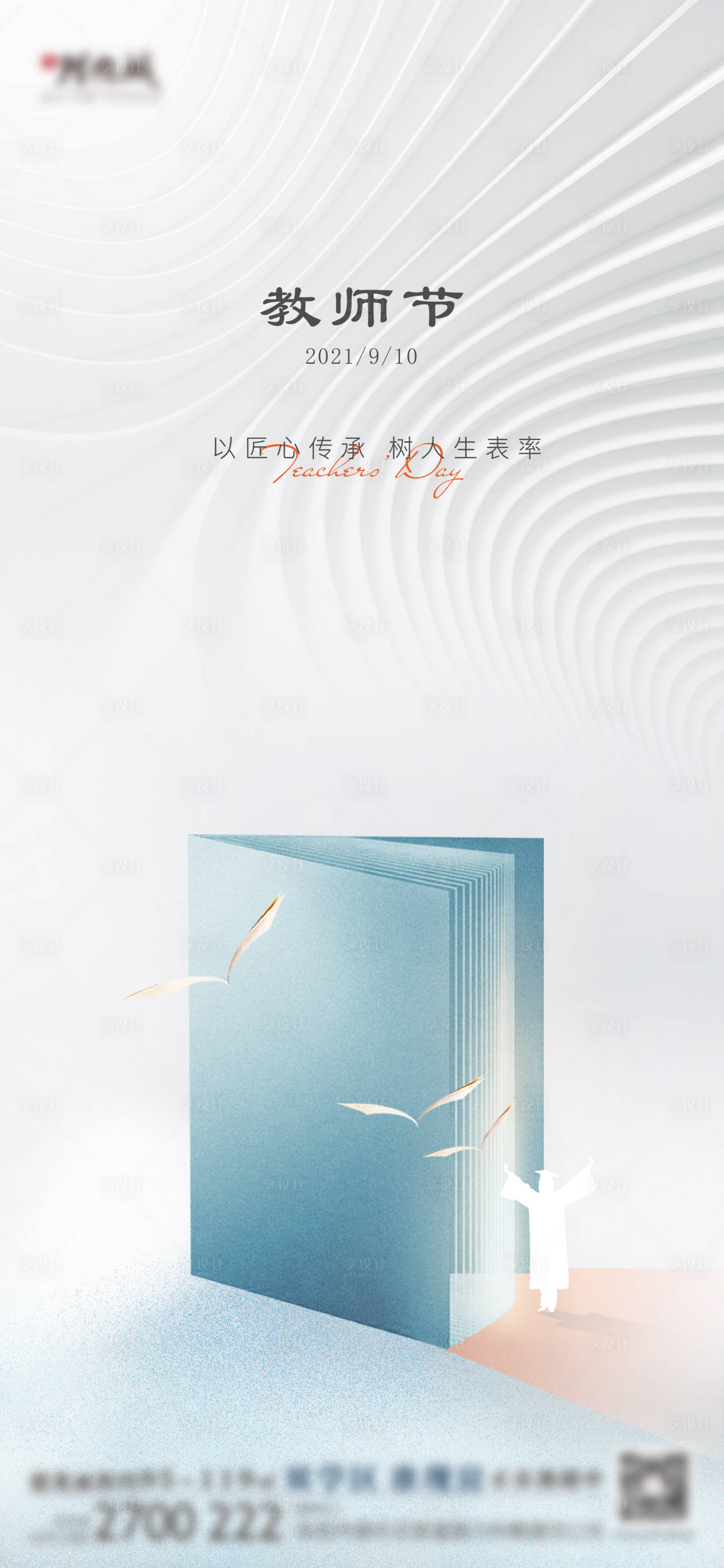 源文件下載【享設(shè)計】搜索編號：63180006289727147【教師節(jié)節(jié)日海報】