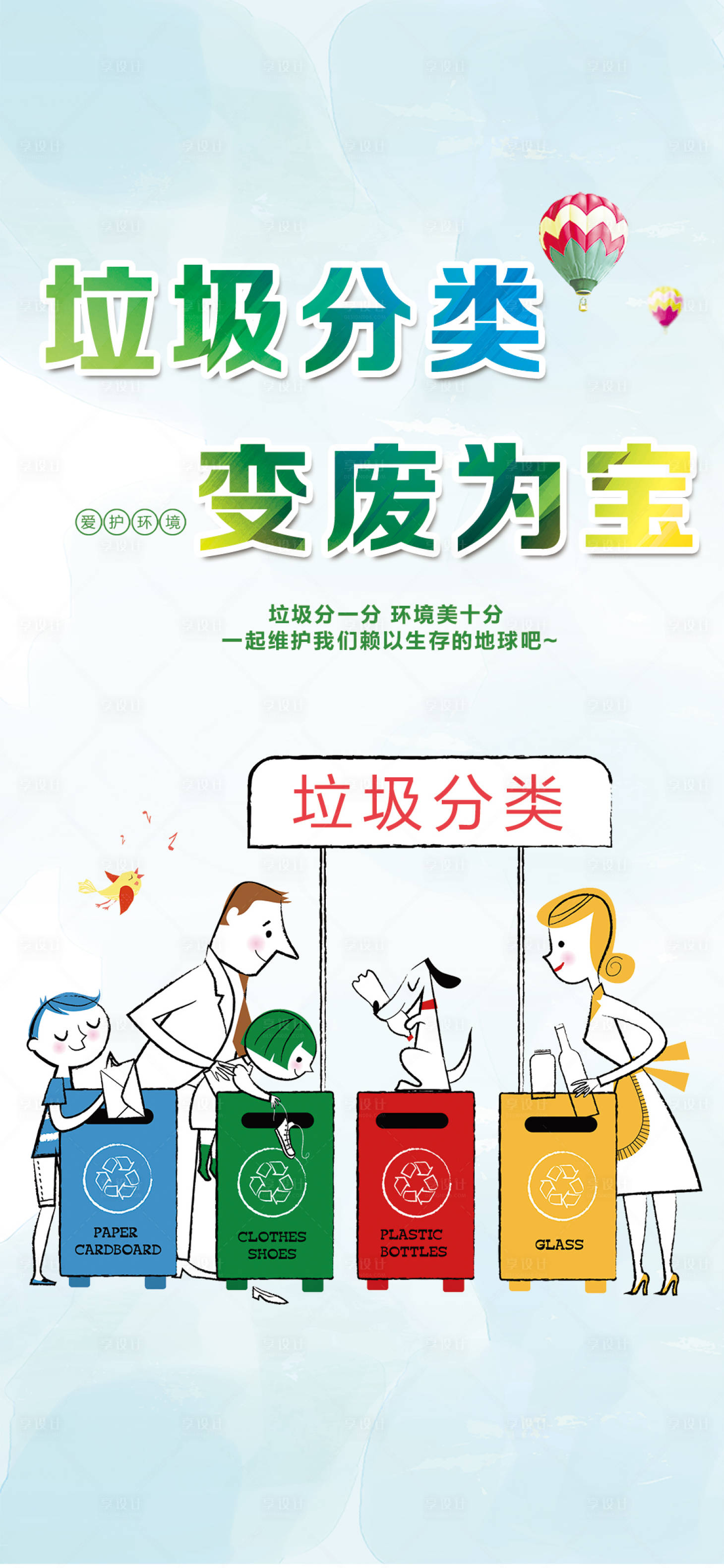 源文件下載【享設計】搜索編號：53760006592428457【垃圾分類海報】