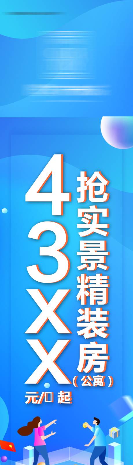 源文件下載【享設計】搜索編號：27690006491113740【地產公寓鉅惠長圖】