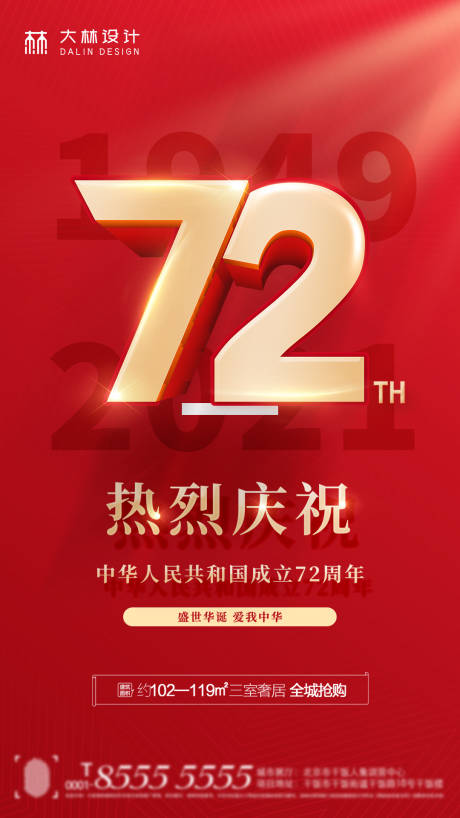 源文件下载【72周年国庆节海报】编号：20210911233336251