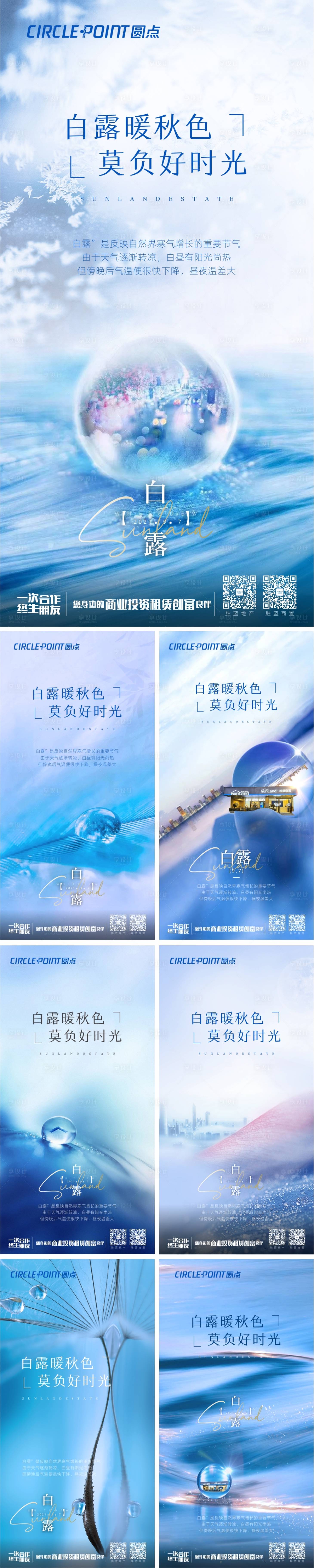 源文件下載【享設(shè)計】搜索編號：94490006350353429【地產(chǎn)白露節(jié)氣海報】