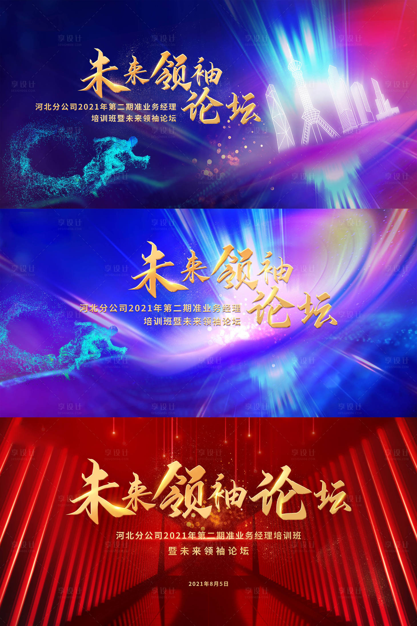源文件下载【享设计】搜索编号：97440006506617453【炫彩会议论坛背景板】