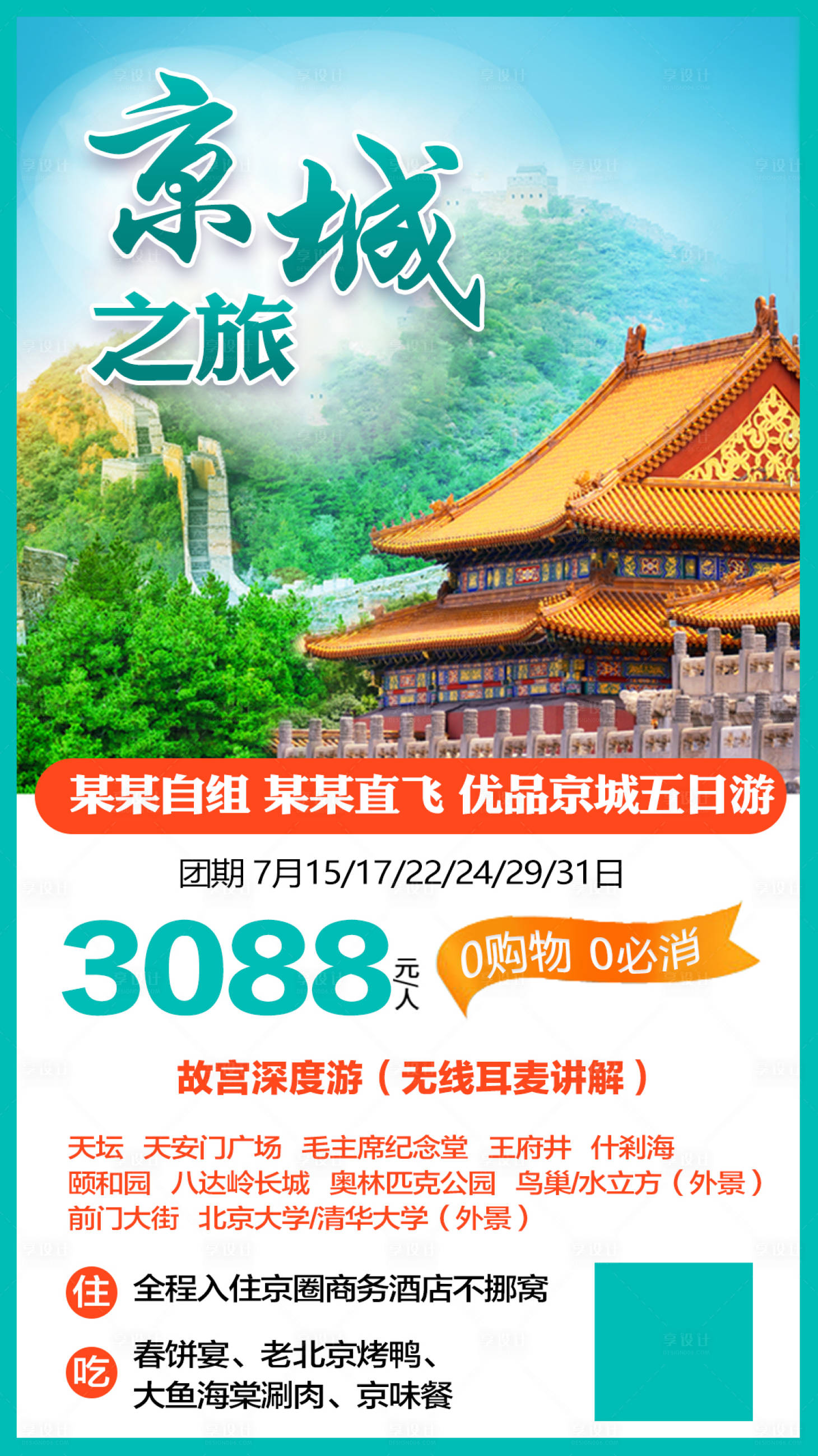 源文件下载【享设计】搜索编号：41380006597283466【京城之旅】