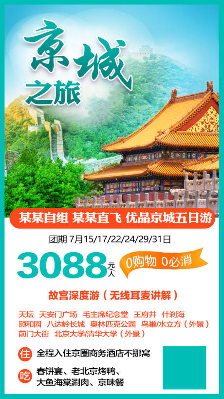 编号：20210924150809355【享设计】源文件下载-京城之旅