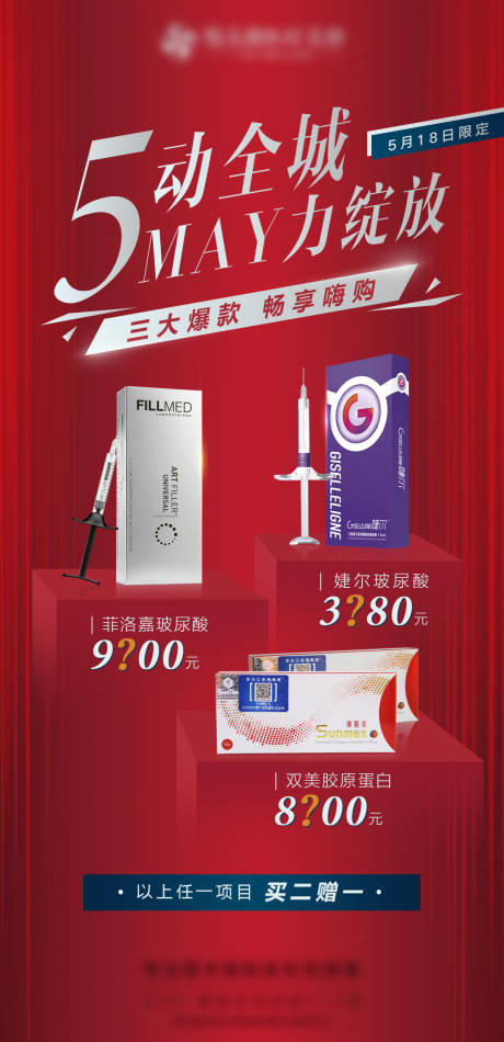 源文件下载【5月活动医美海报】编号：82780006324818846