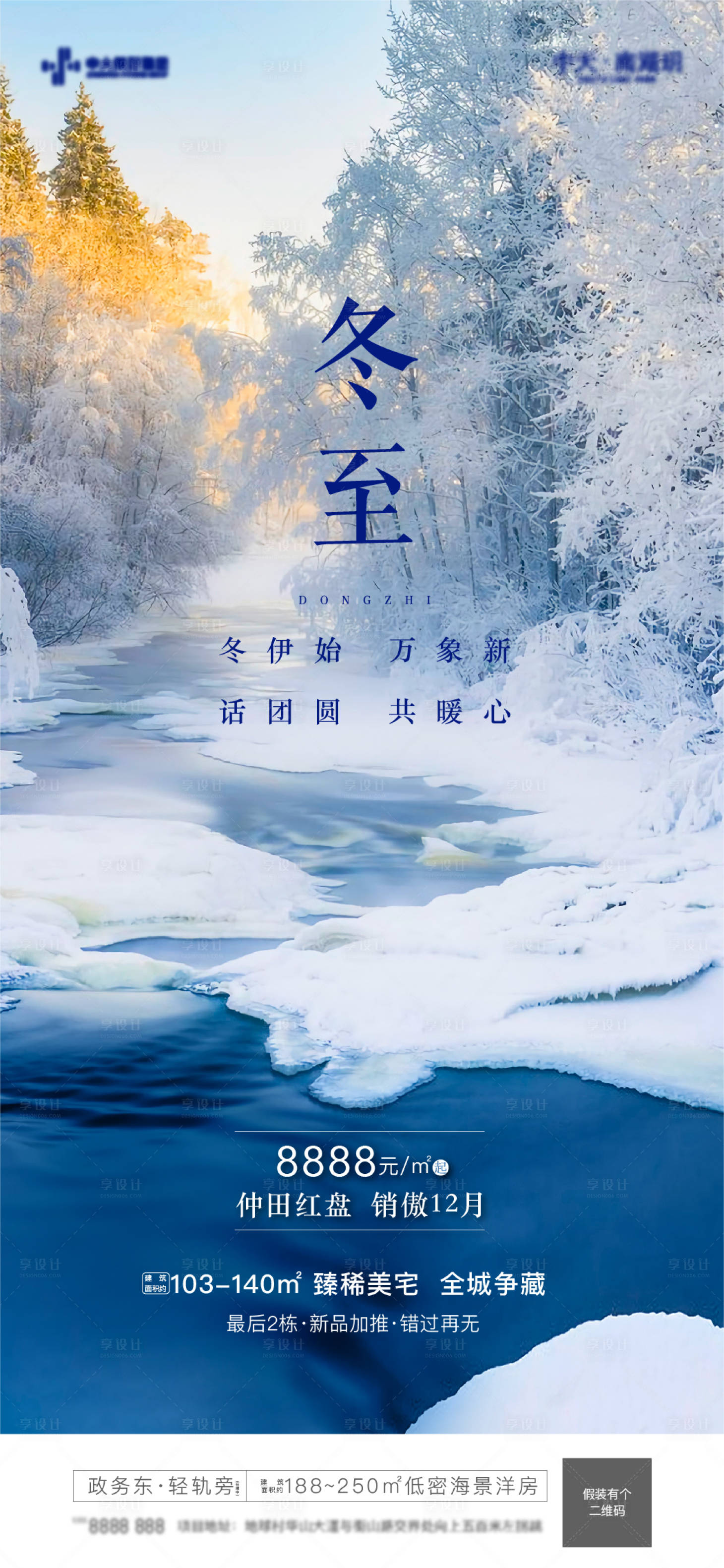 源文件下载【享设计】搜索编号：72400006550205090【冬至海报】