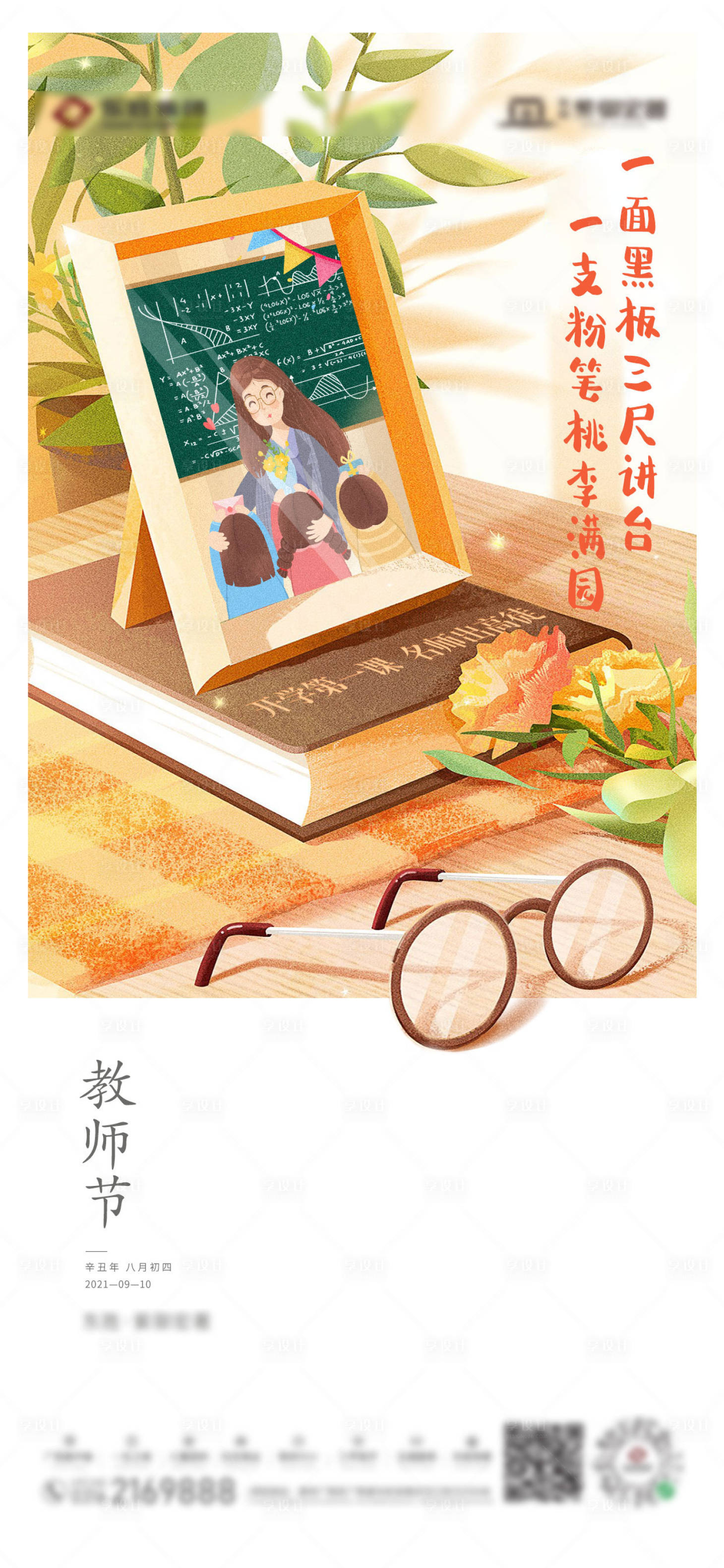 源文件下載【享設計】搜索編號：72250006332838121【教師節節日海報】