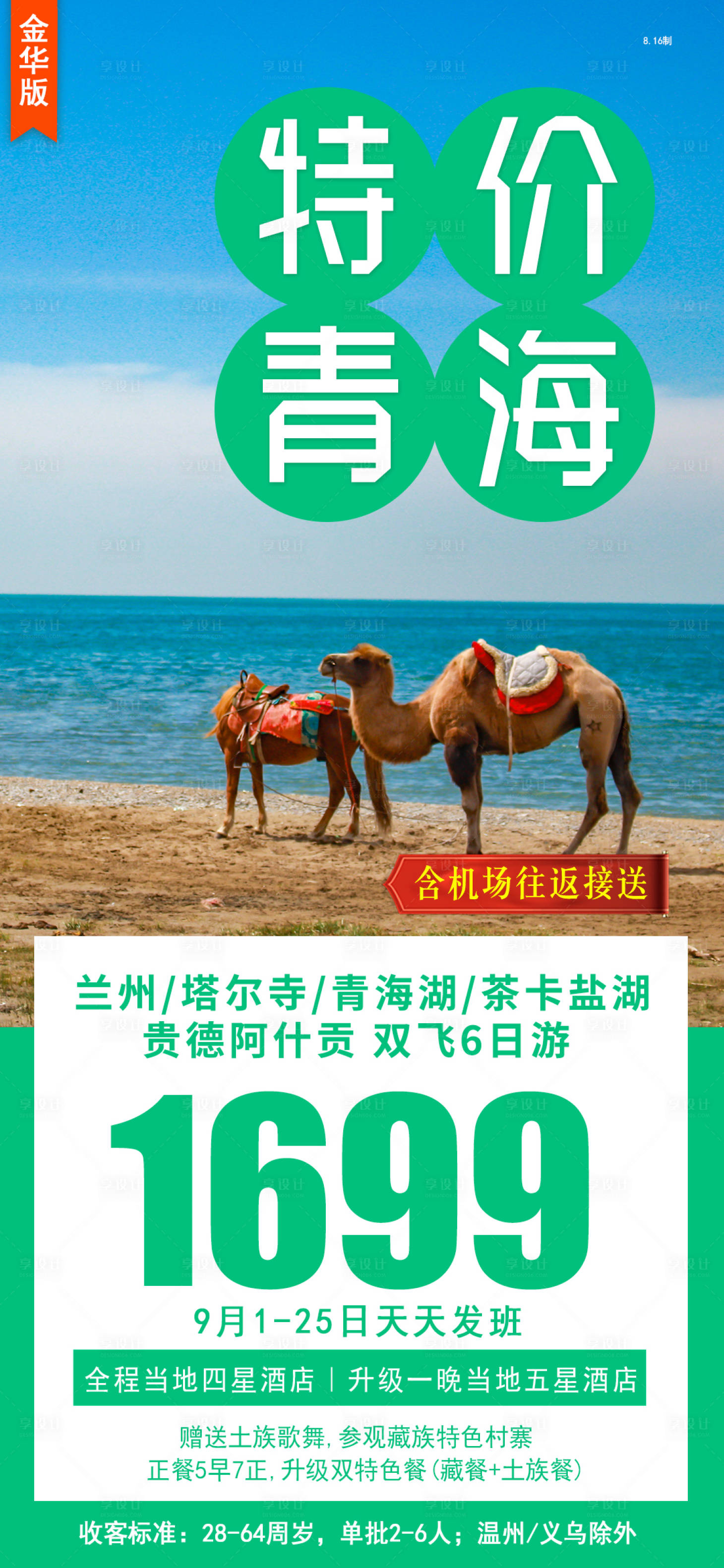 源文件下载【特价青海旅游海报】编号：35830006295306753