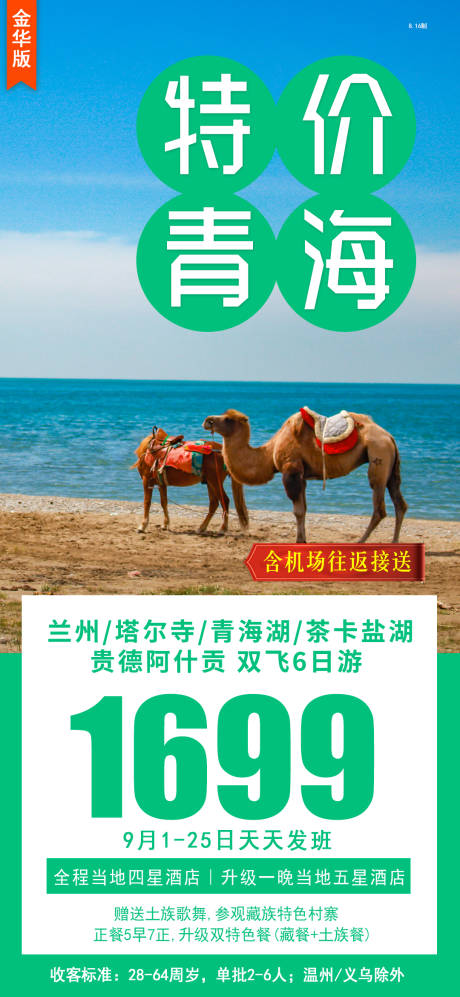 特价青海旅游海报-源文件【享设计】
