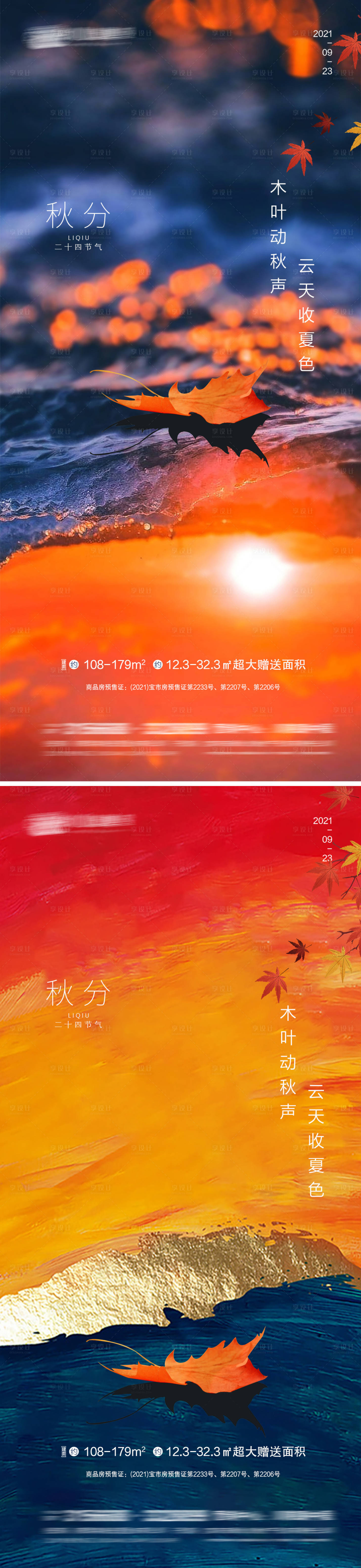 源文件下载【享设计】搜索编号：73810006509523139【秋分】