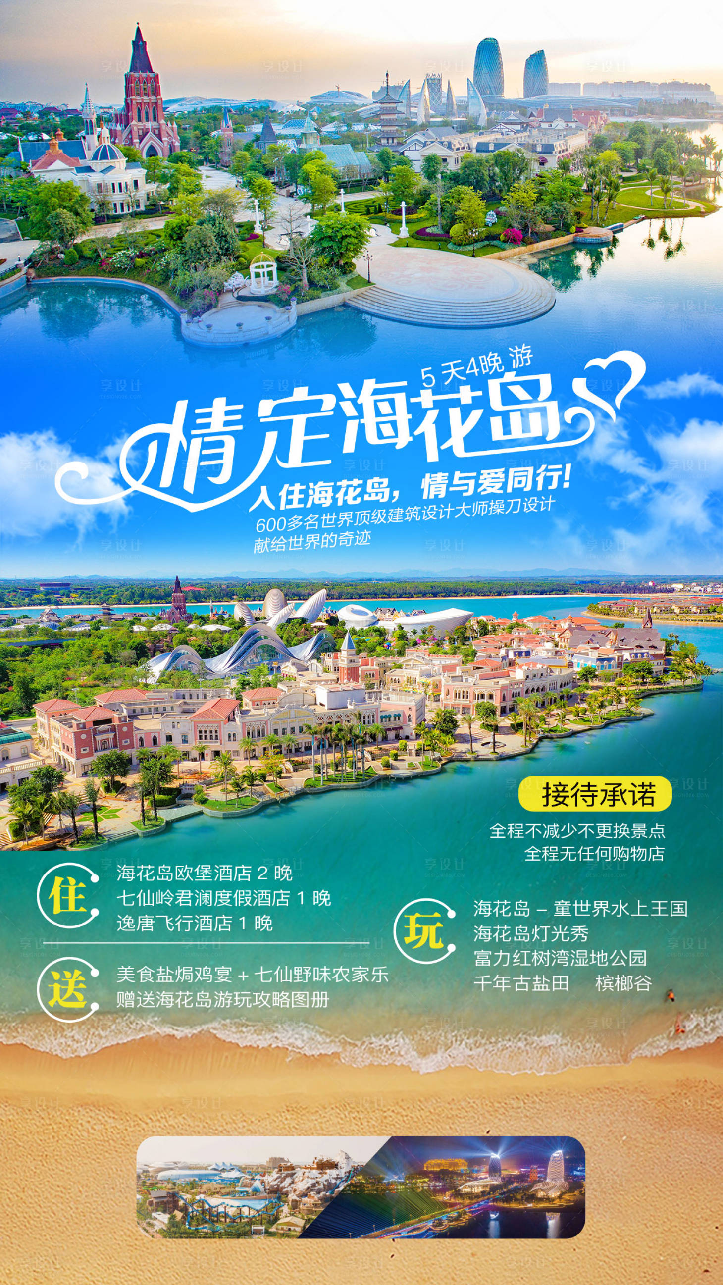 源文件下载【情定海花岛旅游海报】编号：20210910172724778