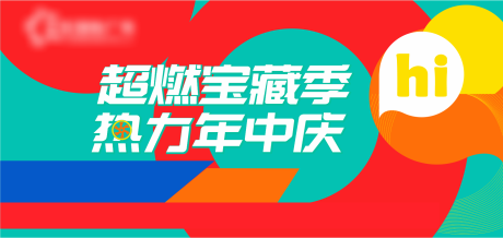 源文件下载【商场活动主画面】编号：20210926113113107