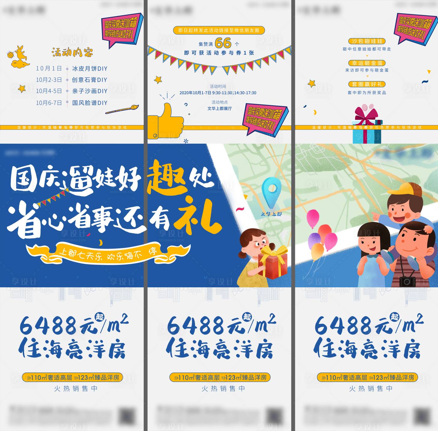 源文件下載【享設計】搜索編號：22130006324007970【地產國慶節活動預告三宮格海報】