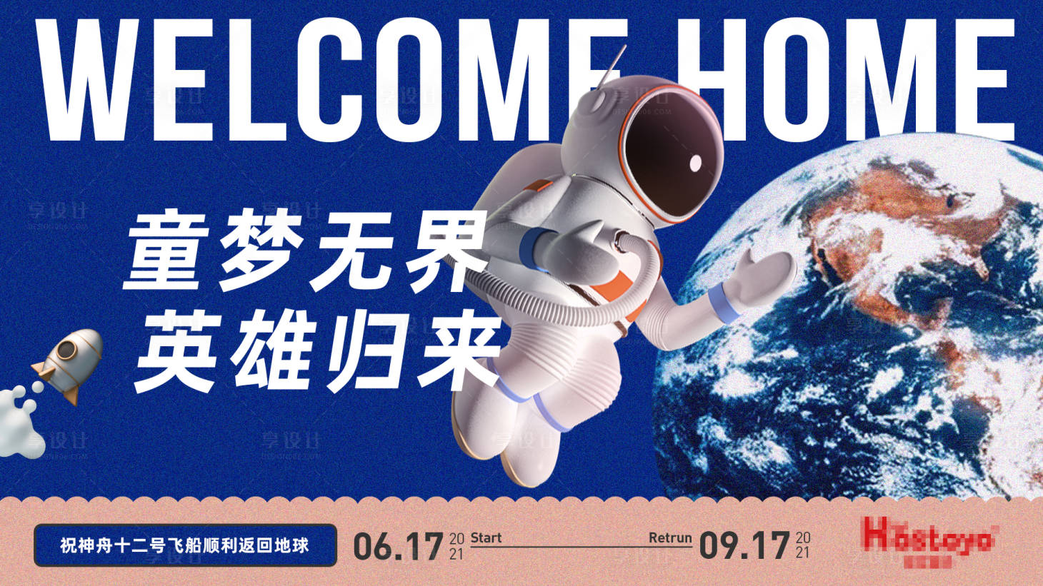 源文件下载【神舟十二号回归海报】编号：19840006515423603