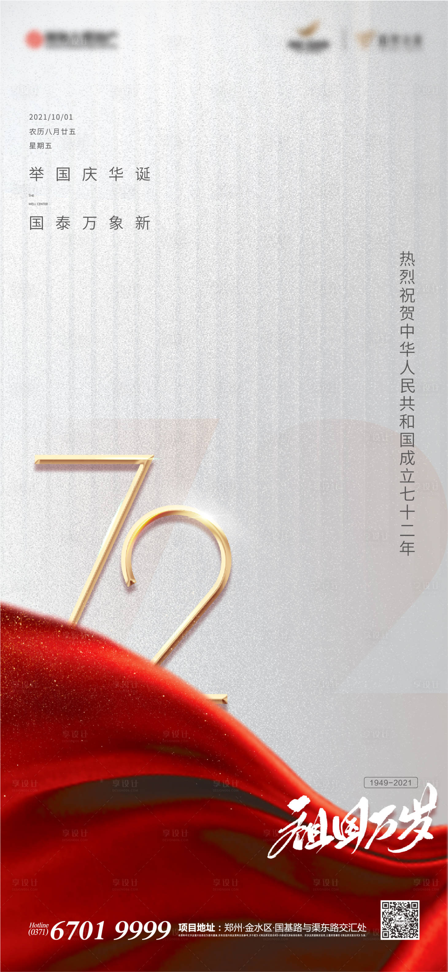 源文件下載【享設(shè)計(jì)】搜索編號(hào)：79360006680924218【國(guó)慶節(jié)刷屏海報(bào)】
