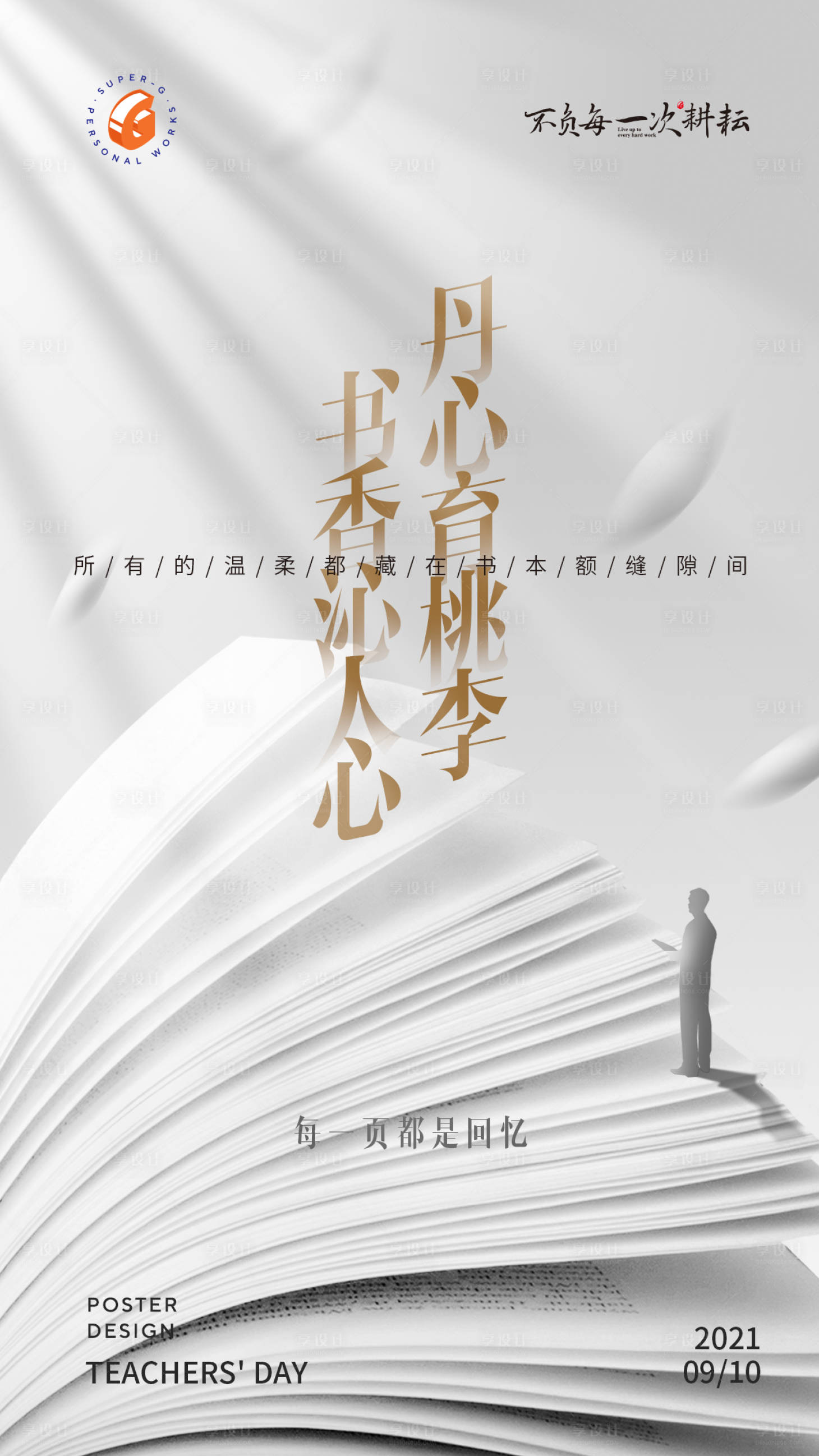源文件下载【教师节主题海报】编号：45730006294122397
