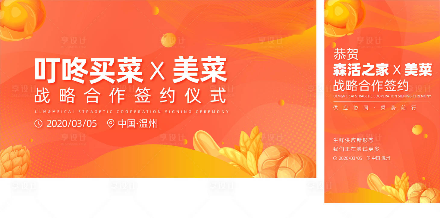 源文件下载【享设计】搜索编号：92200006463408216【生鲜签约仪式活动展板】