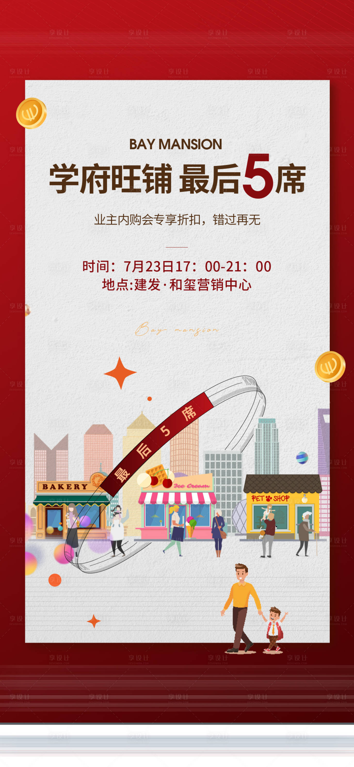 源文件下載【享設計】搜索編號：67430006325939471【地產學府旺鋪海報】