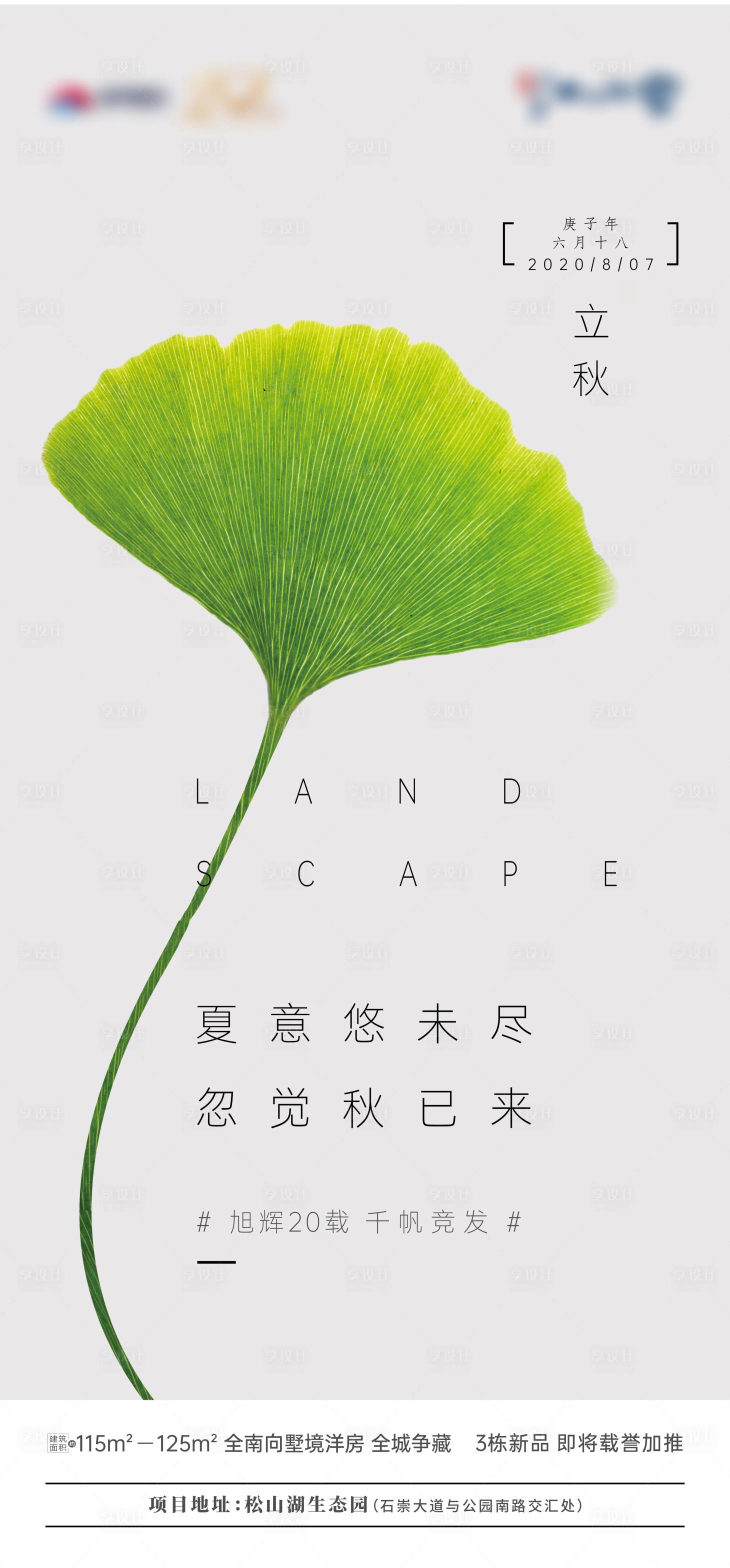 源文件下載【地產立秋節氣海報】編號：26410006539538894