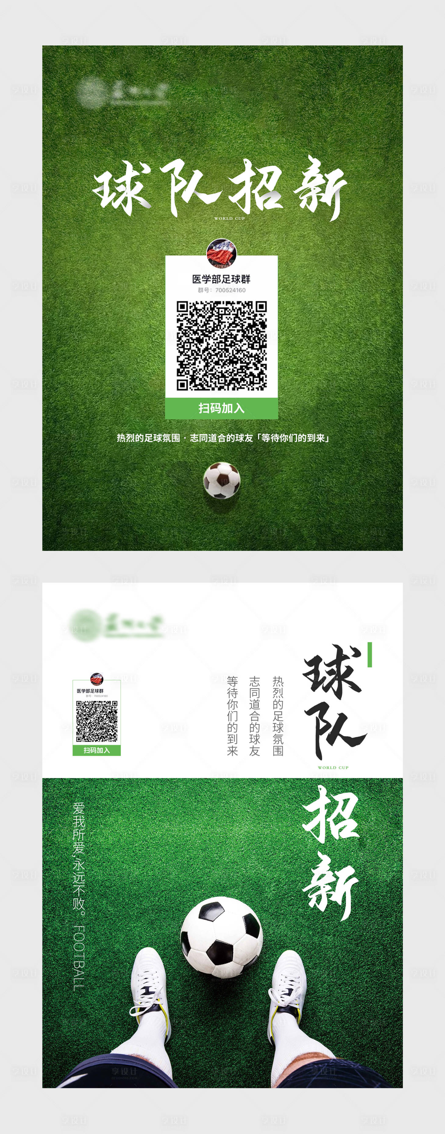 源文件下载【学校足球招新系列海报】编号：79340006543003576