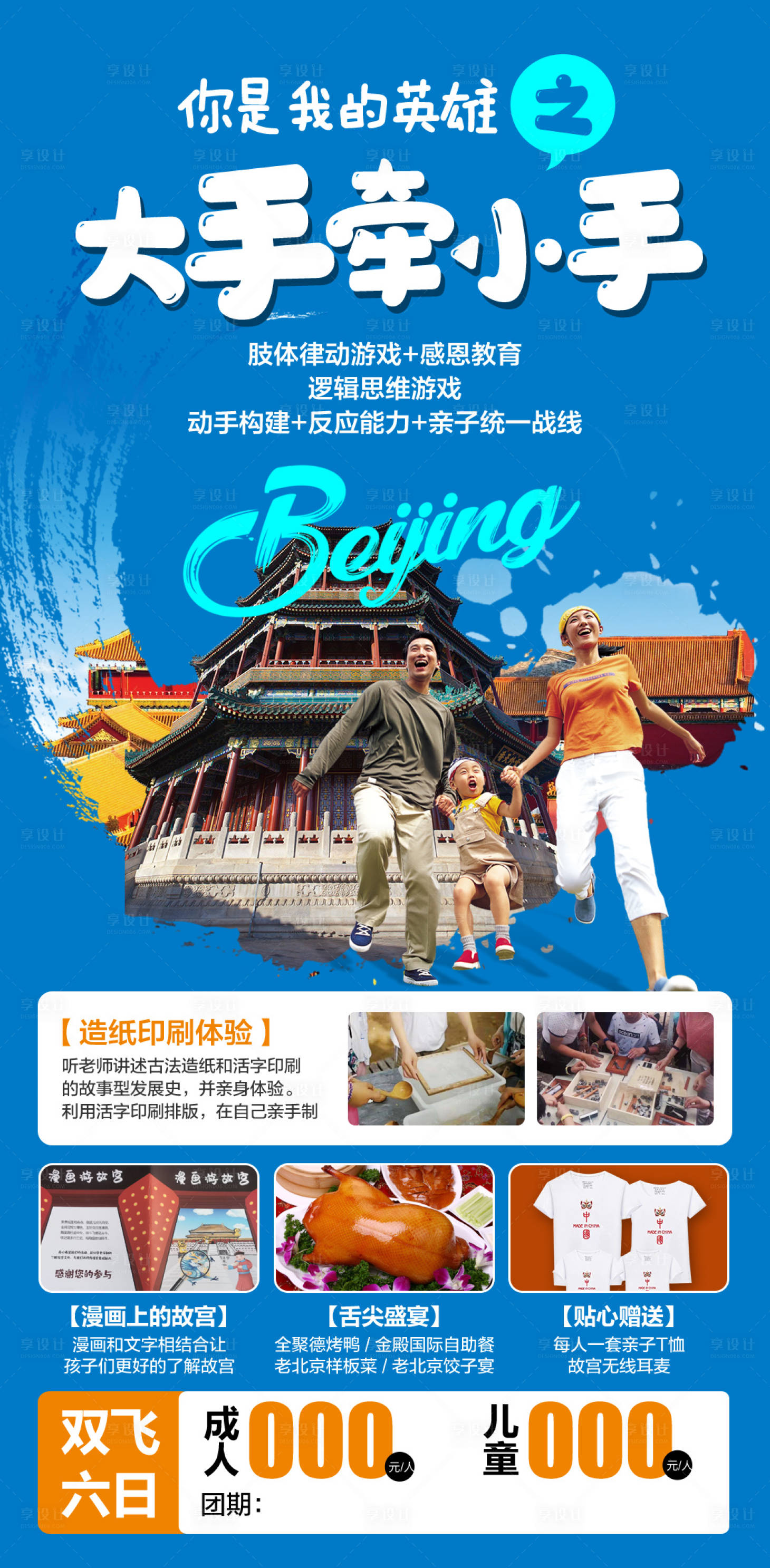 源文件下载【享设计】搜索编号：85580006559353051【北京亲子游旅游海报】