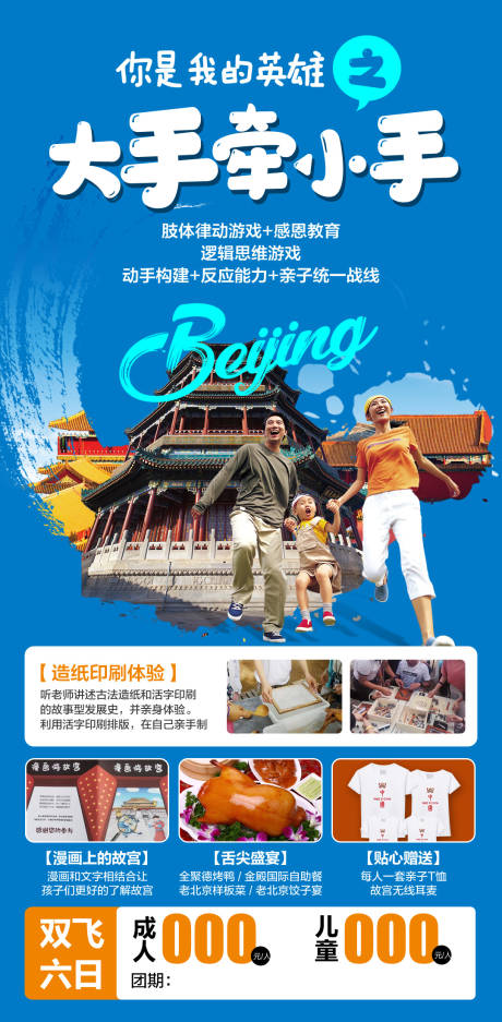 编号：20210922132551715【享设计】源文件下载-北京亲子游旅游海报
