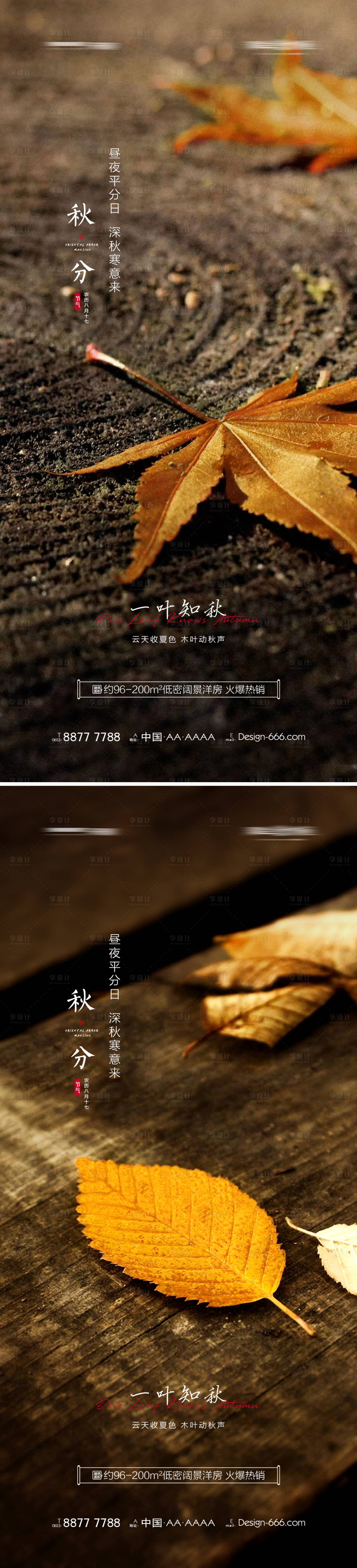 源文件下載【地產(chǎn)秋分節(jié)氣海報系列】編號：67800006391625340