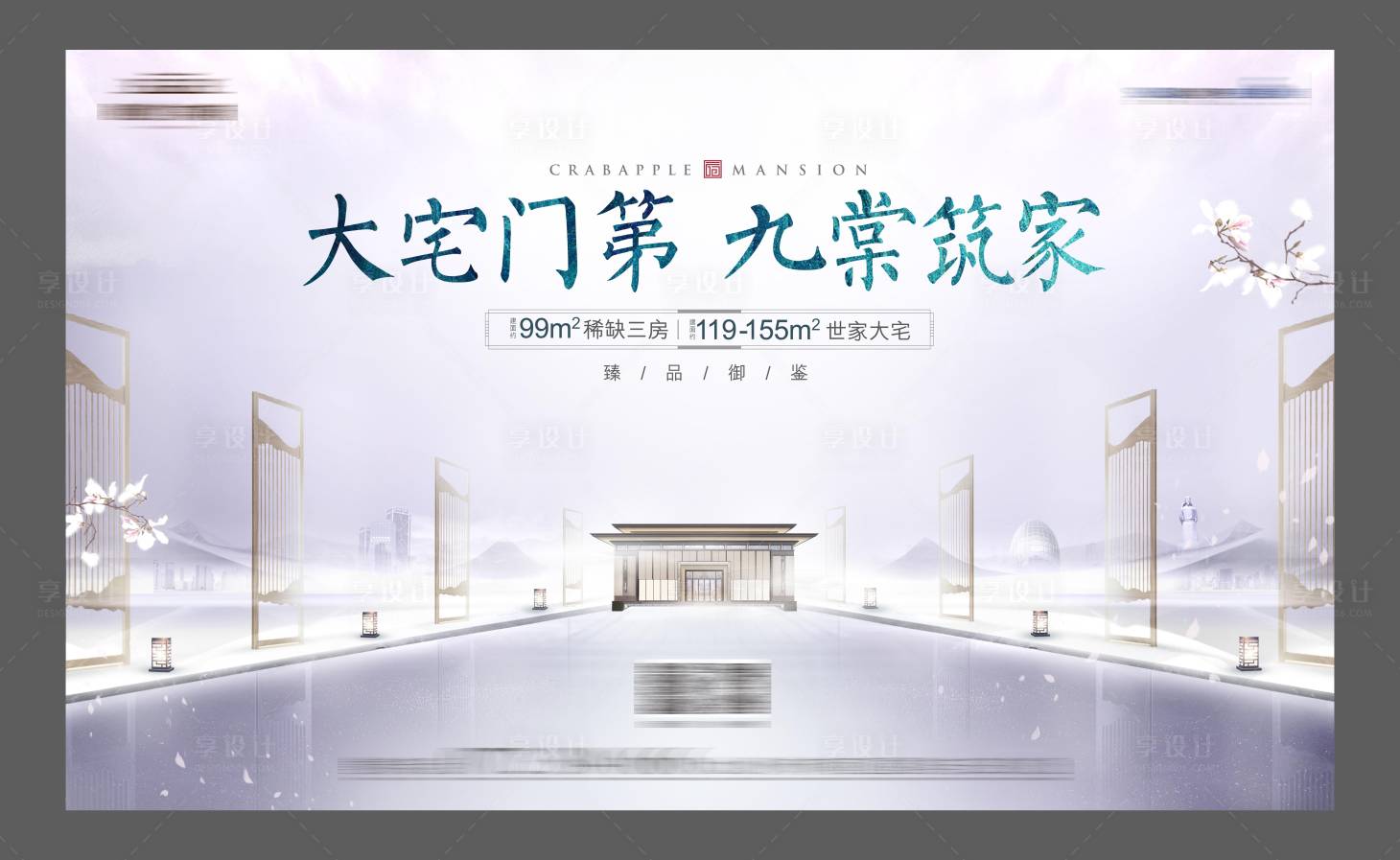 源文件下載【享設計】搜索編號：63690006416534258【房地產(chǎn)中式海報 】