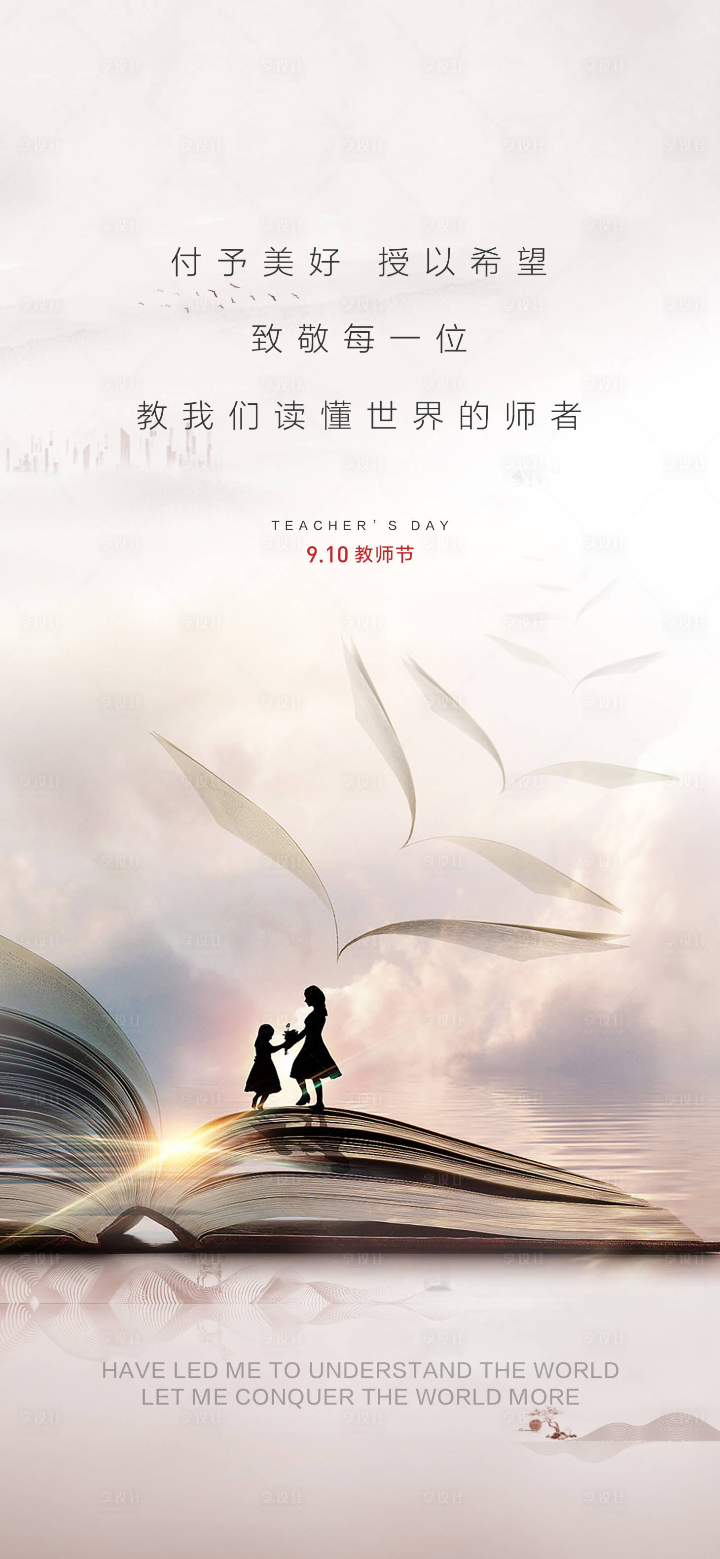 源文件下載【享設計】搜索編號：57900006394844942【教師節海報】