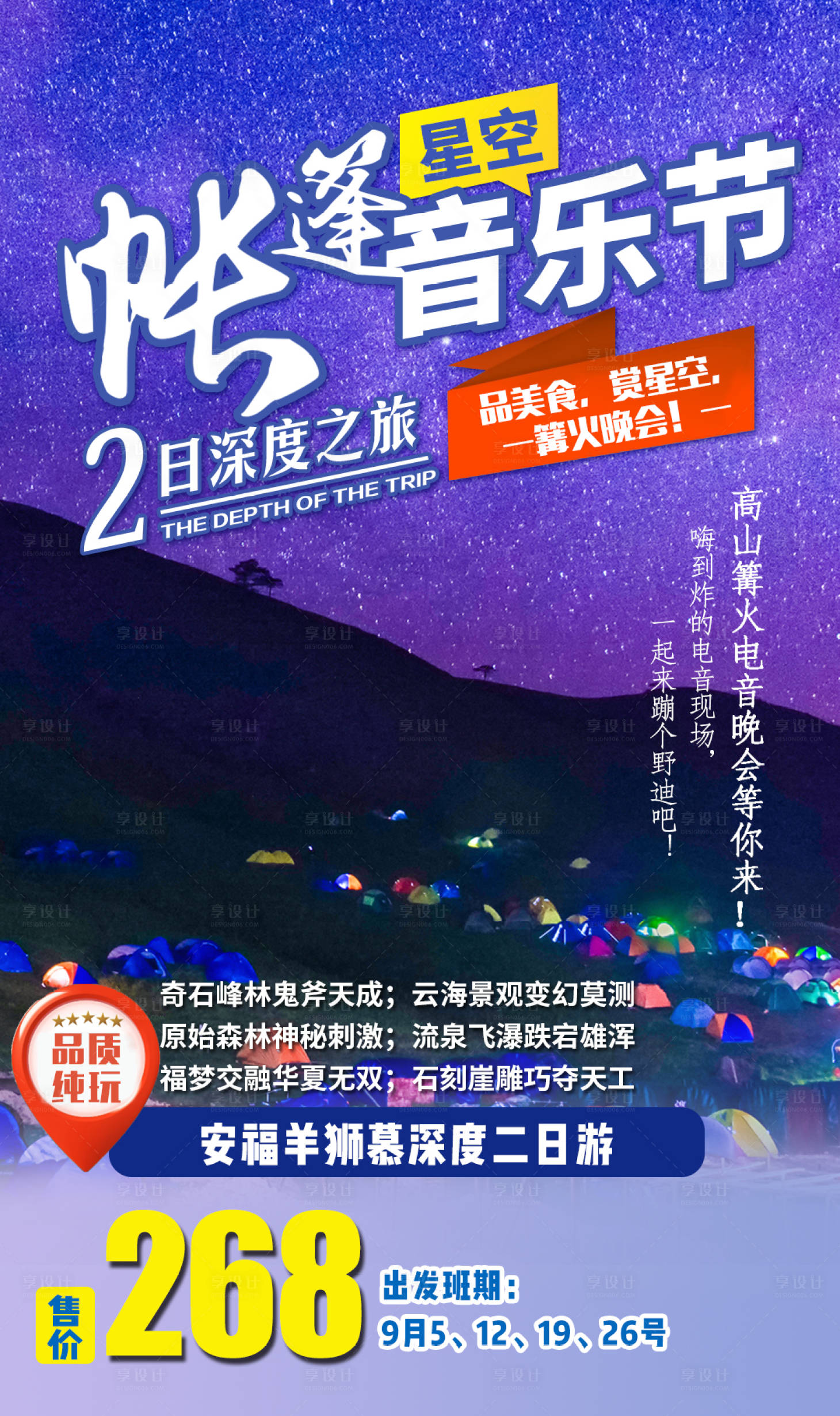 源文件下载【武功山帐篷音乐节旅游海报】编号：79030006324892135