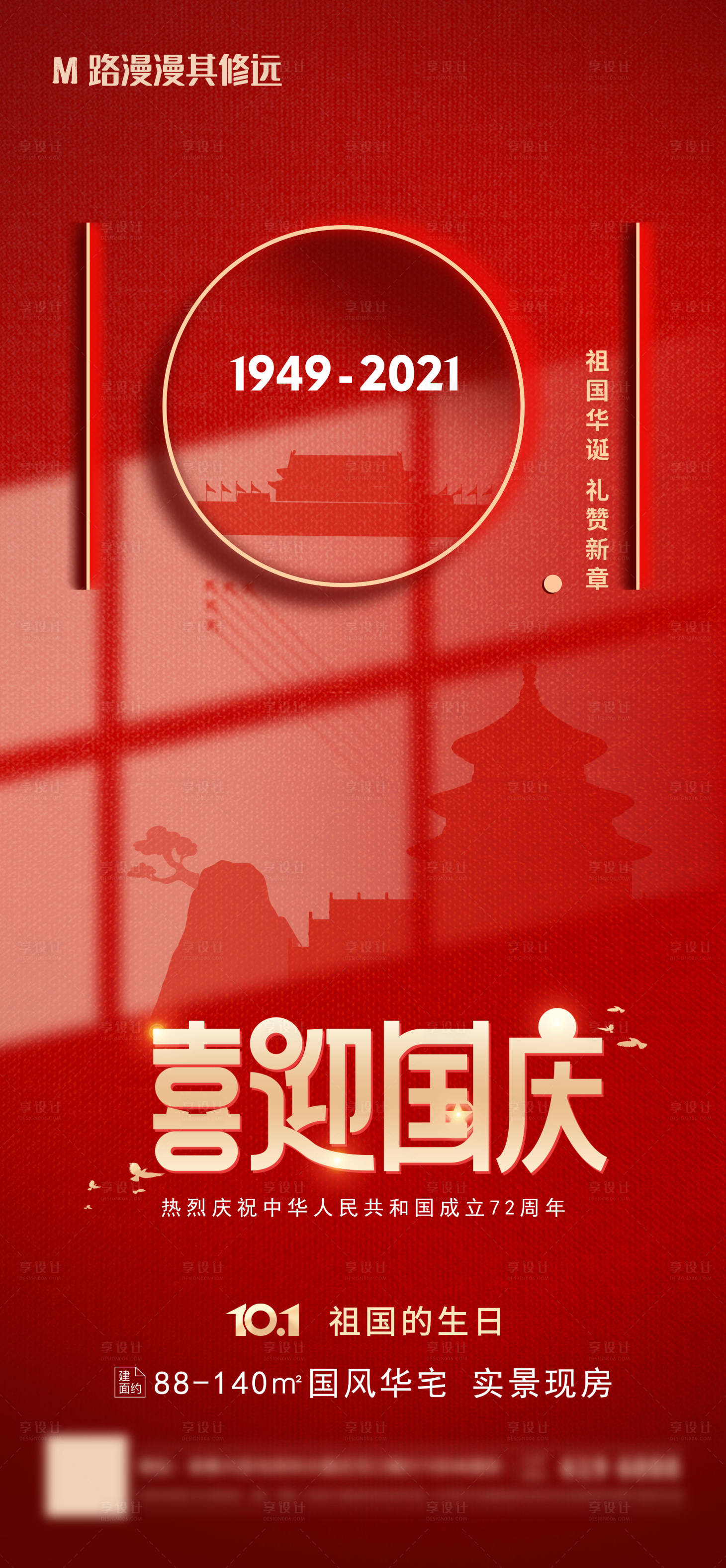 源文件下载【享设计】搜索编号：95010006578211946【国庆海报】