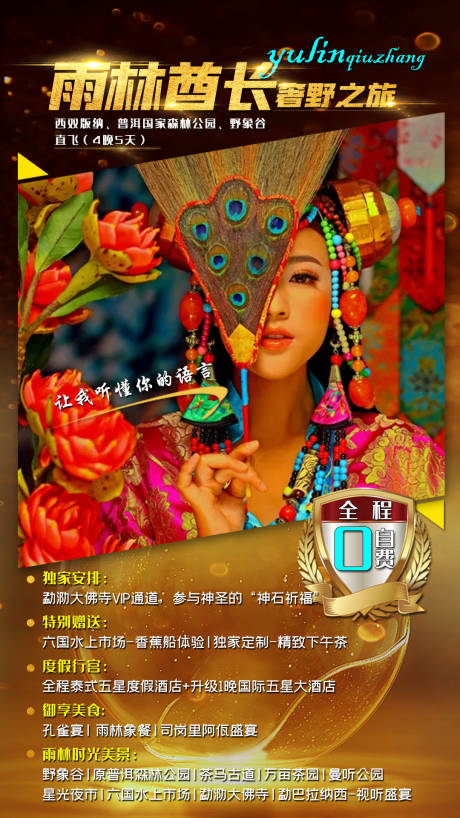 源文件下载【云南西双版纳旅游创意海报】编号：69320006564709169