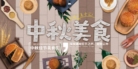 源文件下載【享設(shè)計(jì)】搜索編號(hào)：46000006394026205【中秋美食插畫活動(dòng)展板】