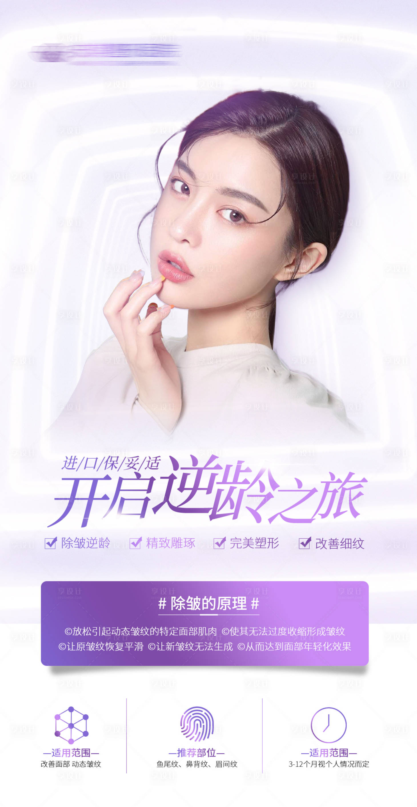 源文件下载【享设计】搜索编号：13010006379854093【医美除皱抗衰海报】