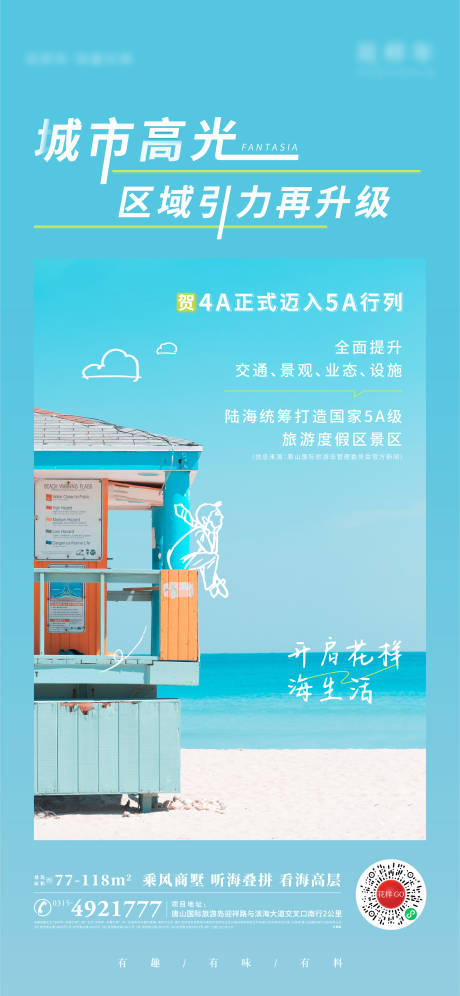 源文件下载【地产海边清新文旅小镇海报】编号：82850006644326501