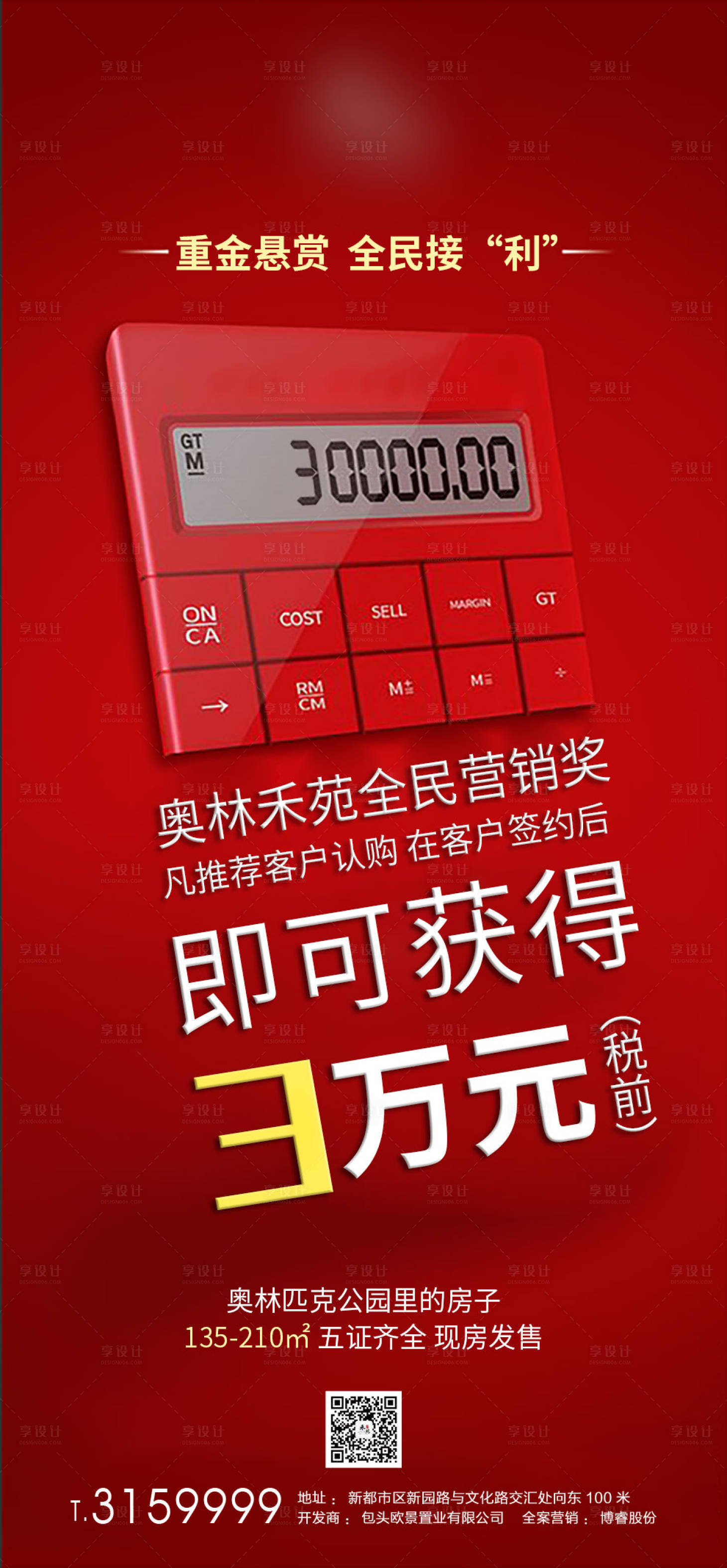 源文件下载【享设计】搜索编号：82560006401744379【地产全民营销全民接力刷屏海报】