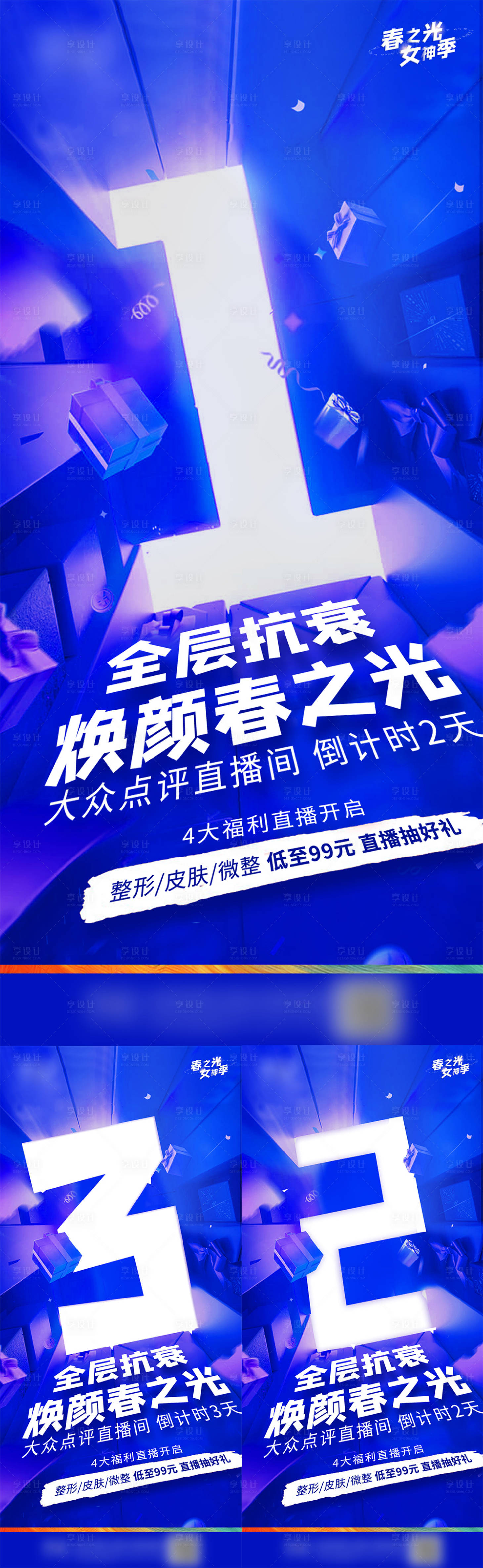源文件下載【享設計】搜索編號：52840006569036144【醫美倒計時海報】