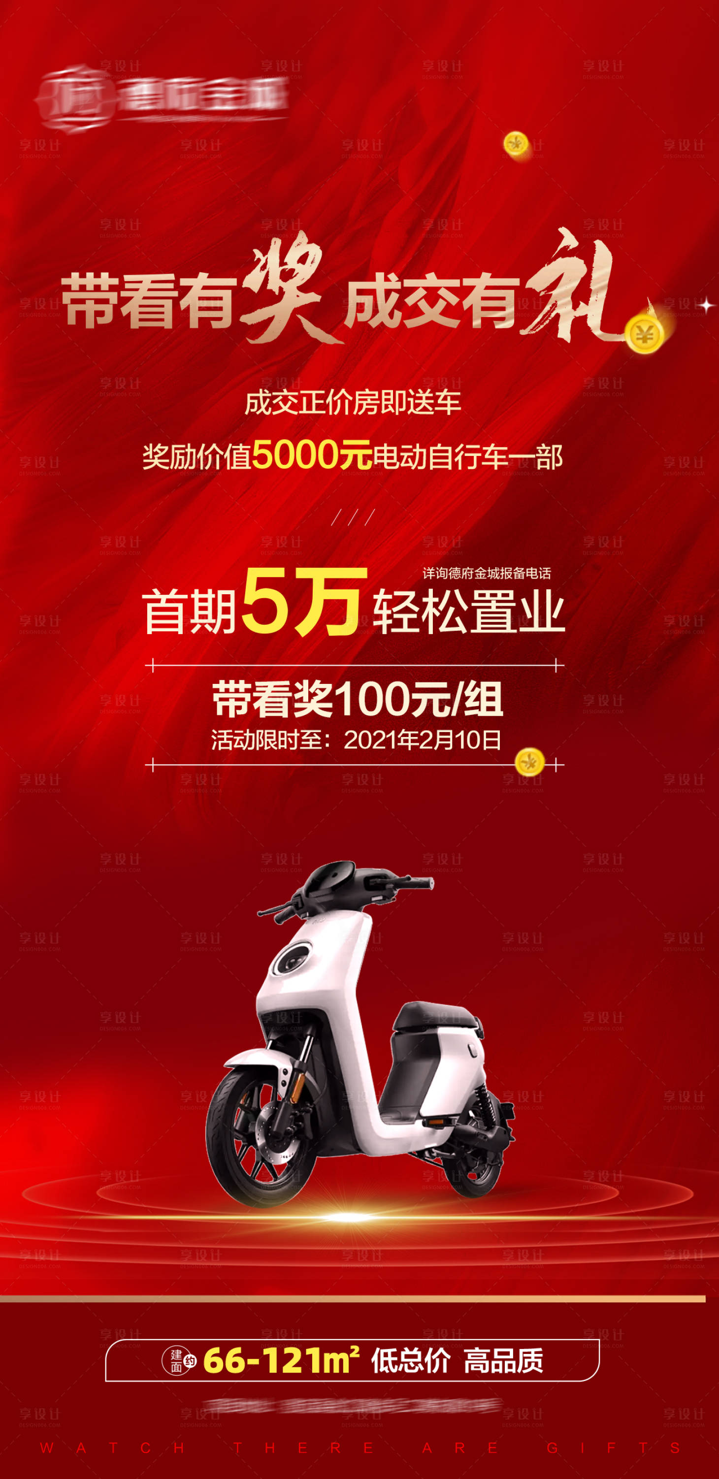 源文件下載【享設(shè)計】搜索編號：28350006614136669【帶看有獎成交有禮海報】