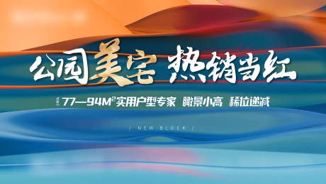 源文件下载【公园热销背景板】编号：17170006600782432
