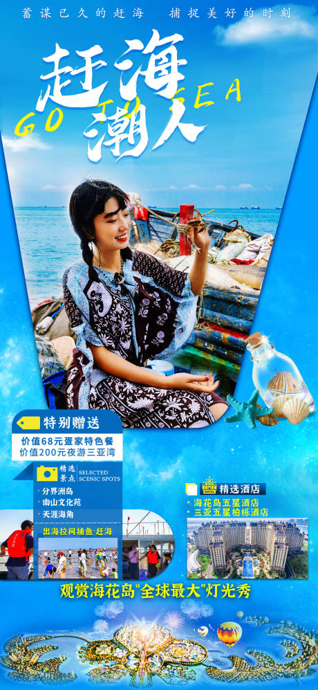 源文件下载【赶海潮人海南旅游海报】编号：87000006480503256