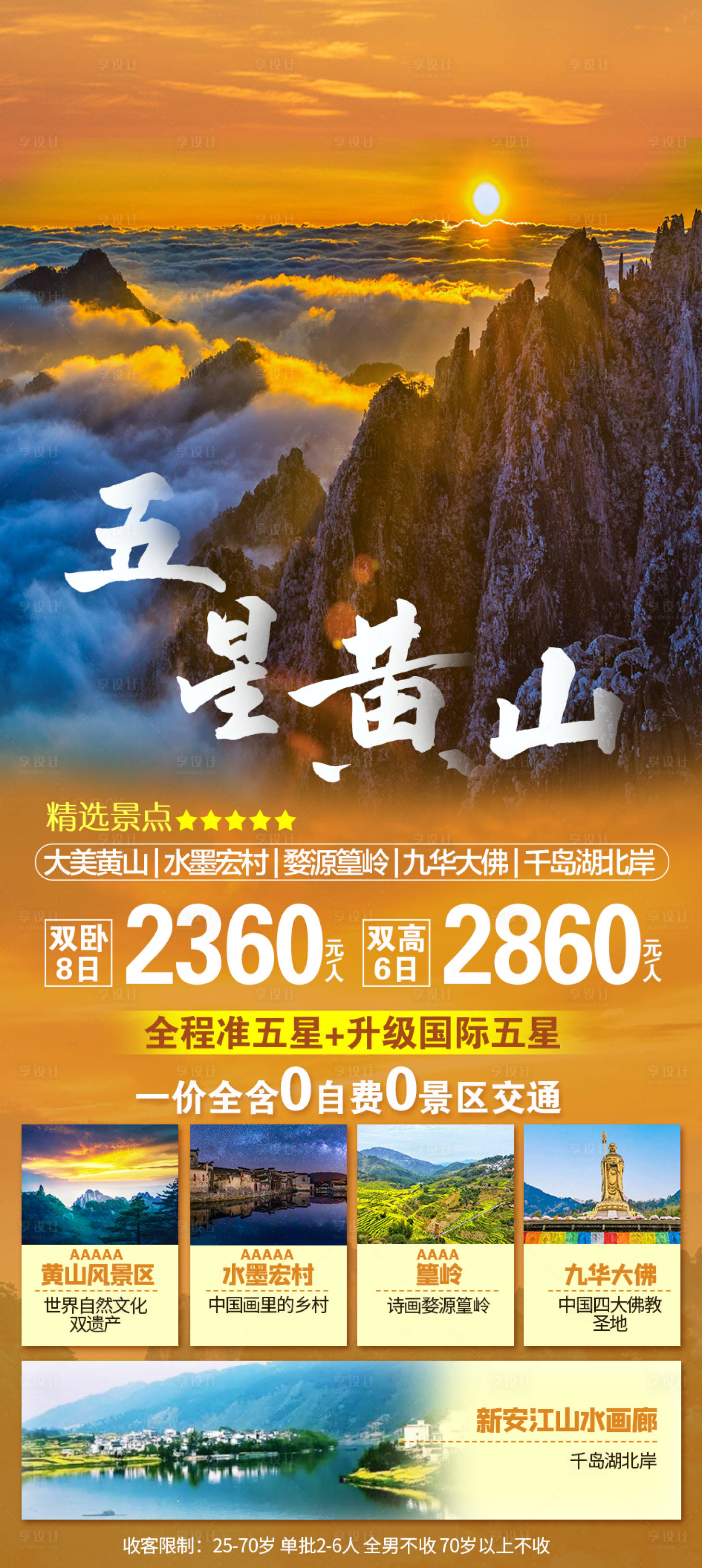 源文件下载【享设计】搜索编号：80390006639882800【黄山旅游海报】