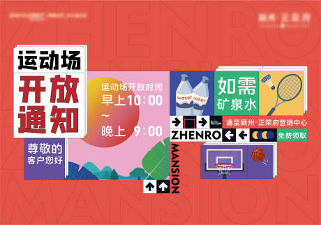 源文件下載【享設計】搜索編號：51410006574199021【地產運動開放通知活動展板】