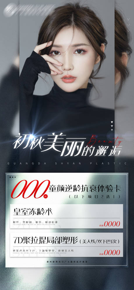 源文件下載【享設計】搜索編號：92480006302543300【醫美皮膚逆齡項目活動套餐海報】